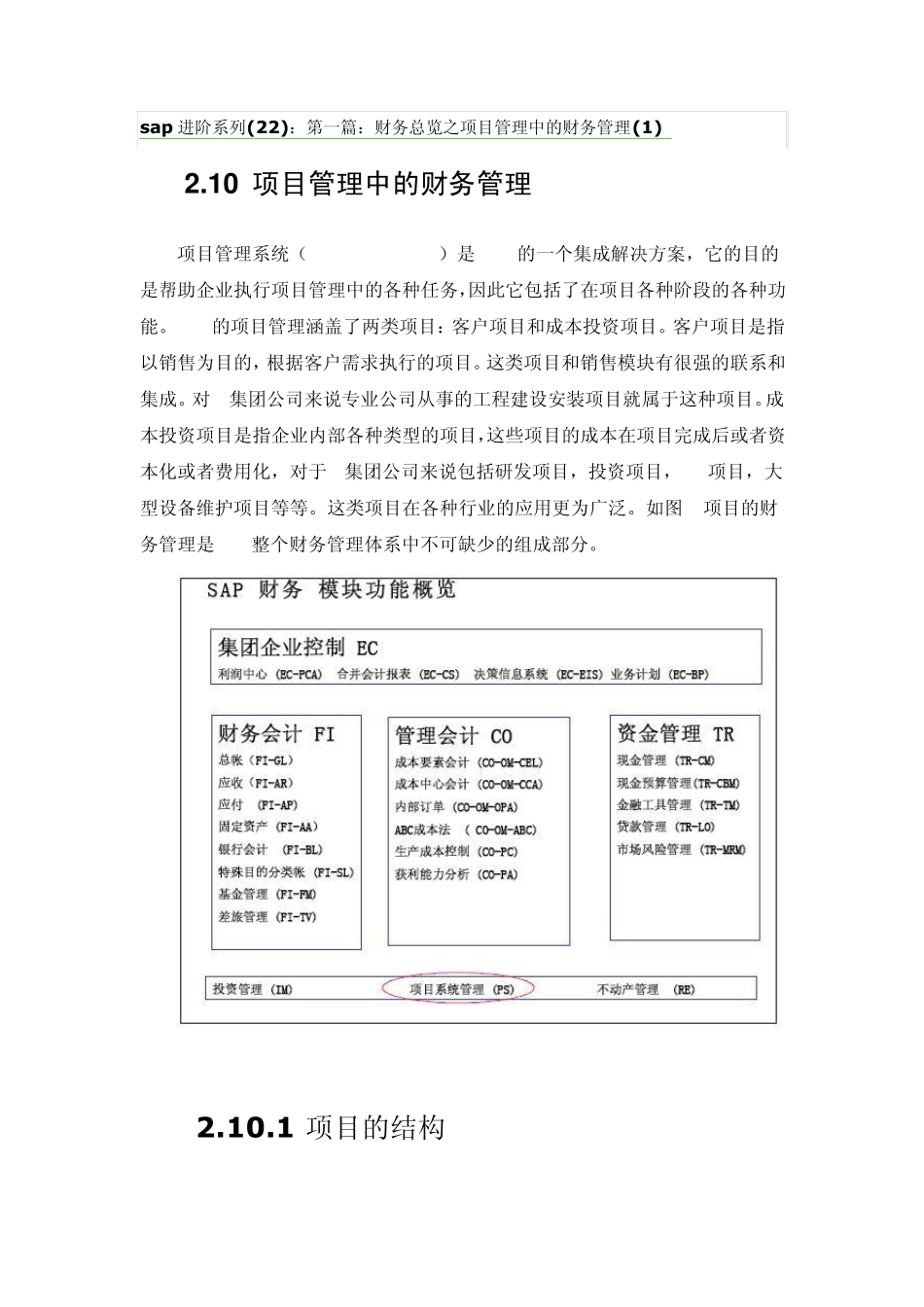 SAP进阶9财务总览之项目管理中的财务管理_第1页