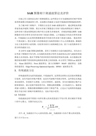 SAR图像相干斑滤波算法及评价