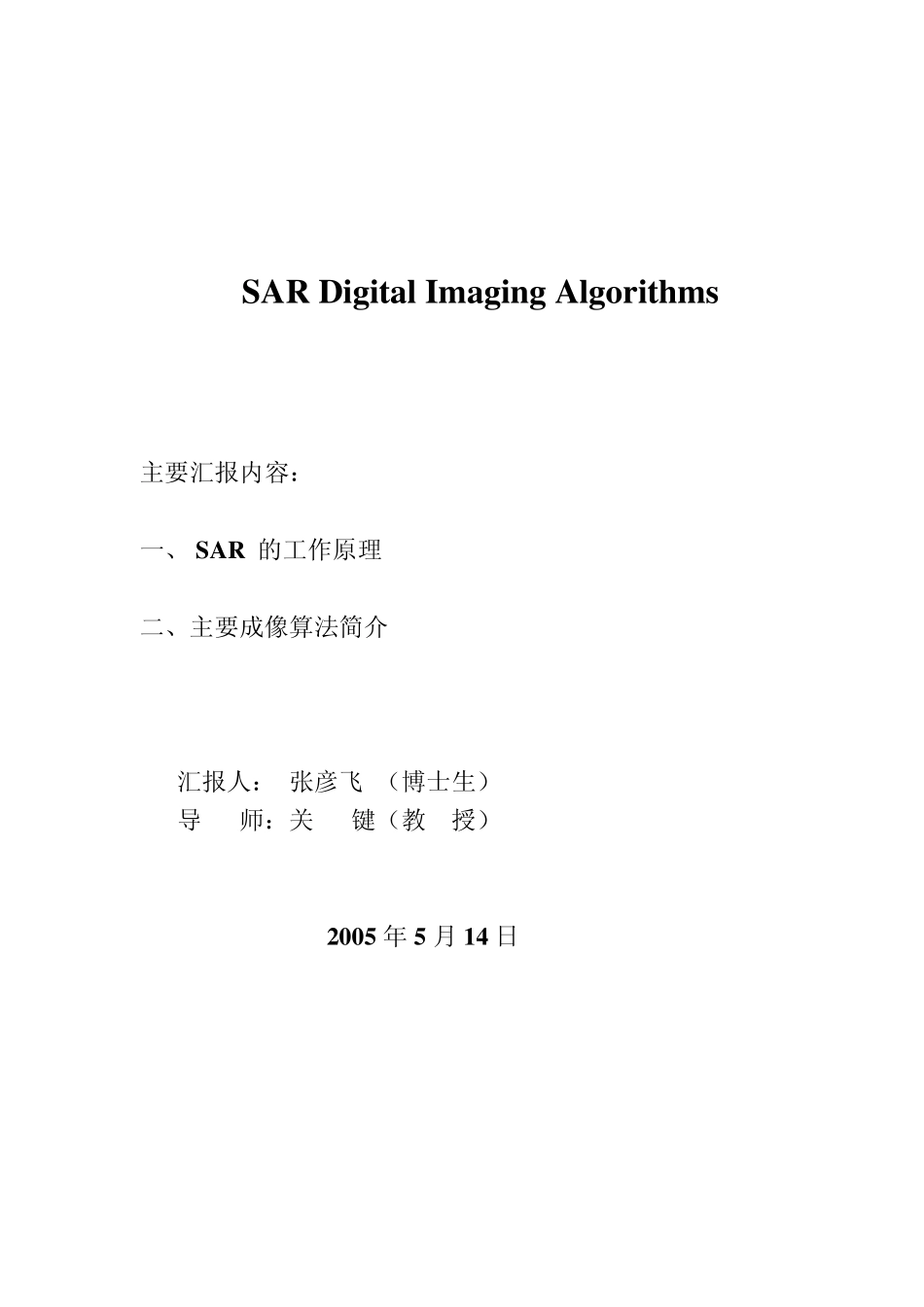 SAR数字成像算法_第1页