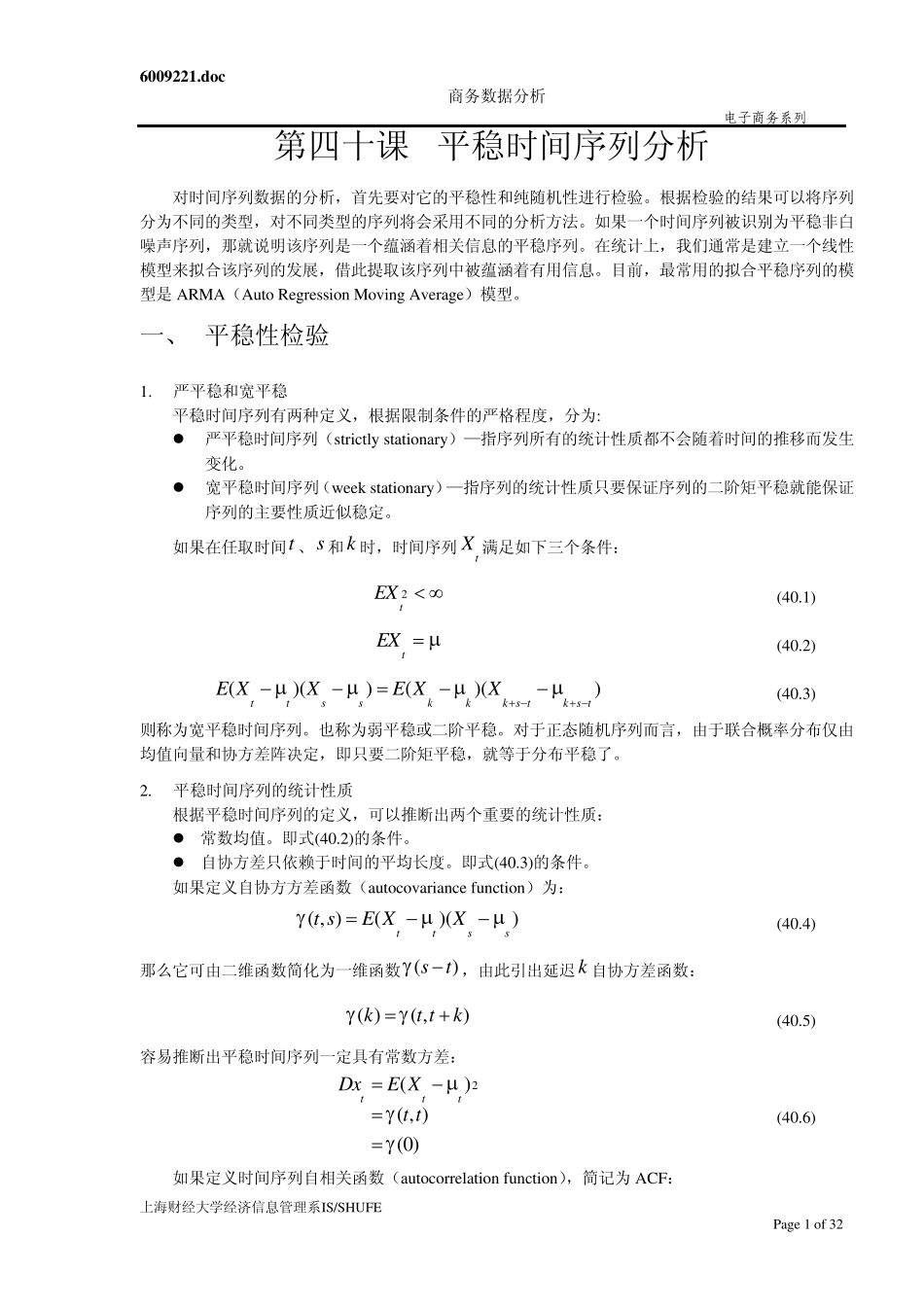 SAS讲义第四十课平稳时间序列分析_第1页