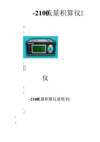 SB2100流量积算仪说明书