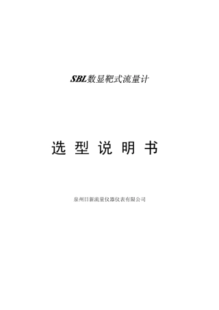 SBL靶式流量计选型说明书