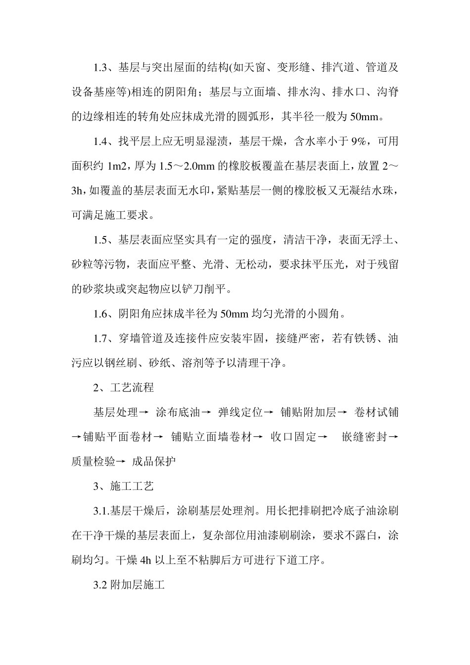 SBS卷材防水施工工艺_第2页