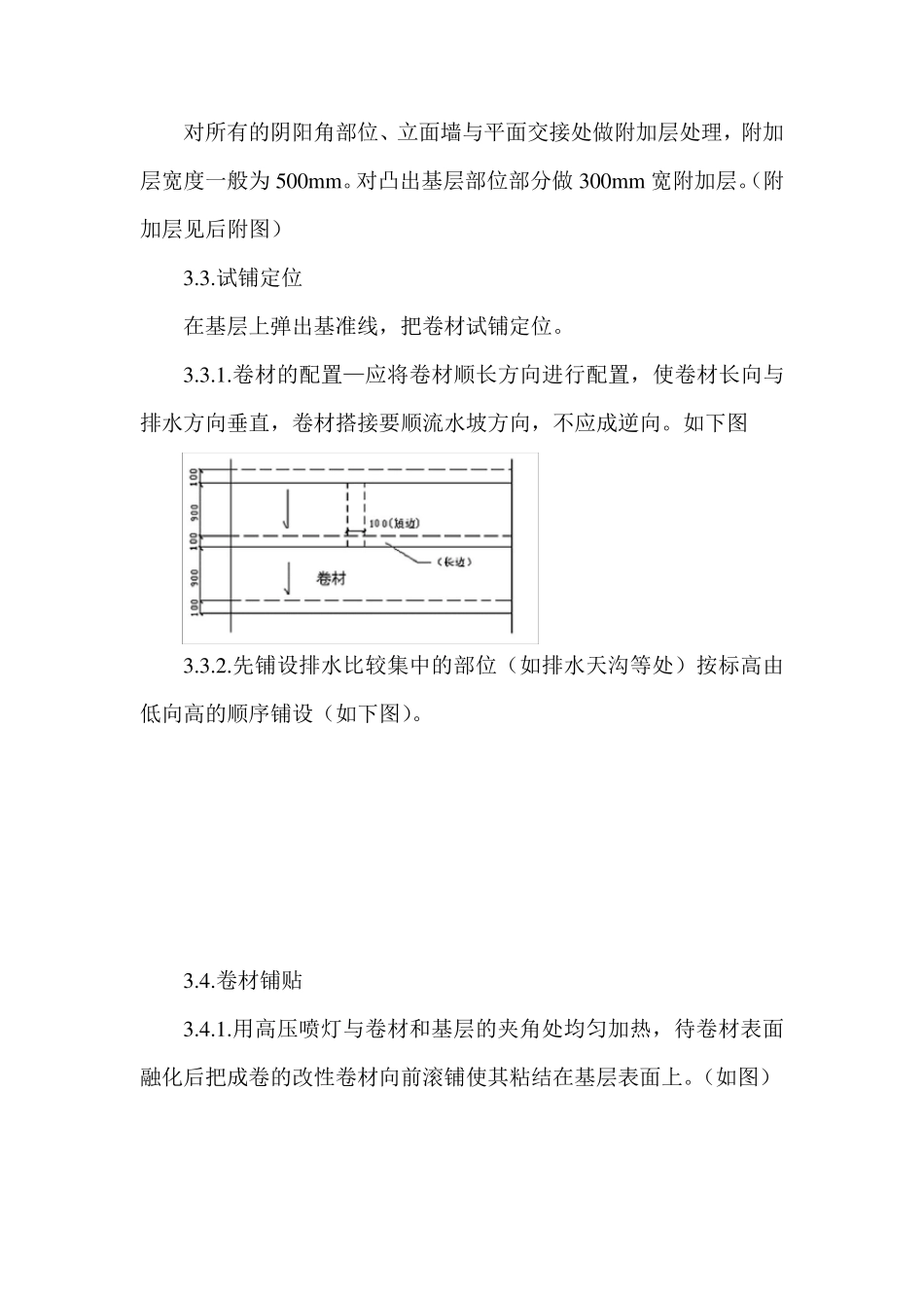 SBS卷材防水施工工艺_第3页