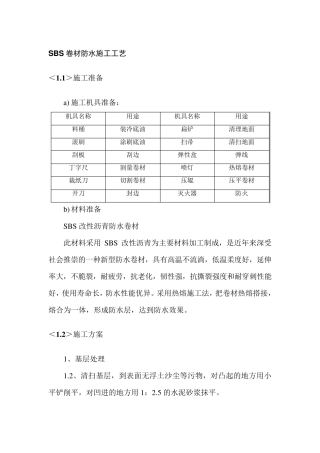 SBS卷材防水施工工艺