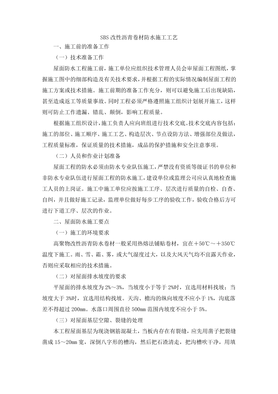 SBS改性沥青卷材防水施工工艺_第1页