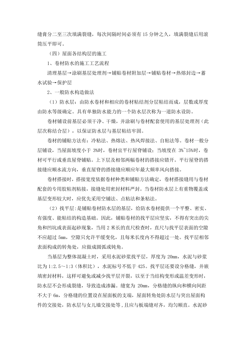 SBS改性沥青卷材防水施工工艺_第2页