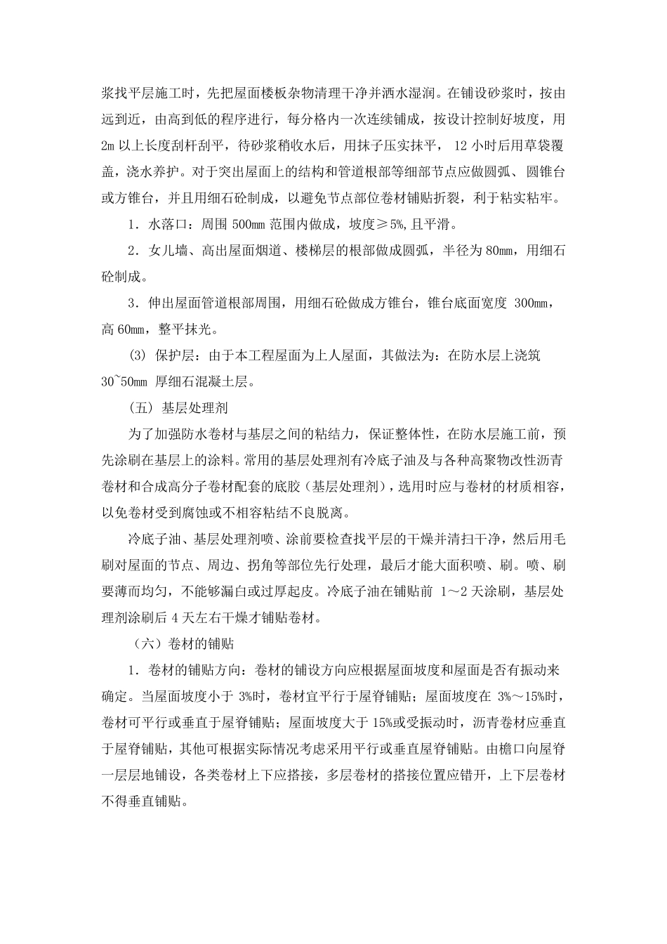 SBS改性沥青卷材防水施工工艺_第3页