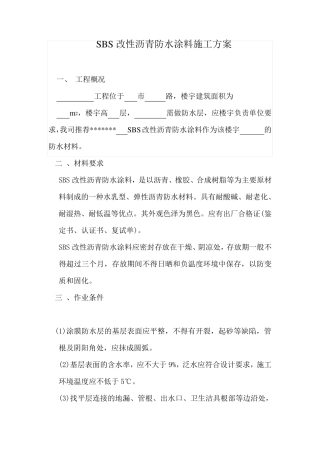 SBS改性沥青防水涂料施工方案