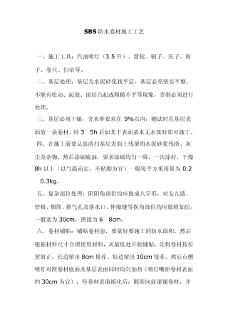 SBS防水卷材施工工艺
