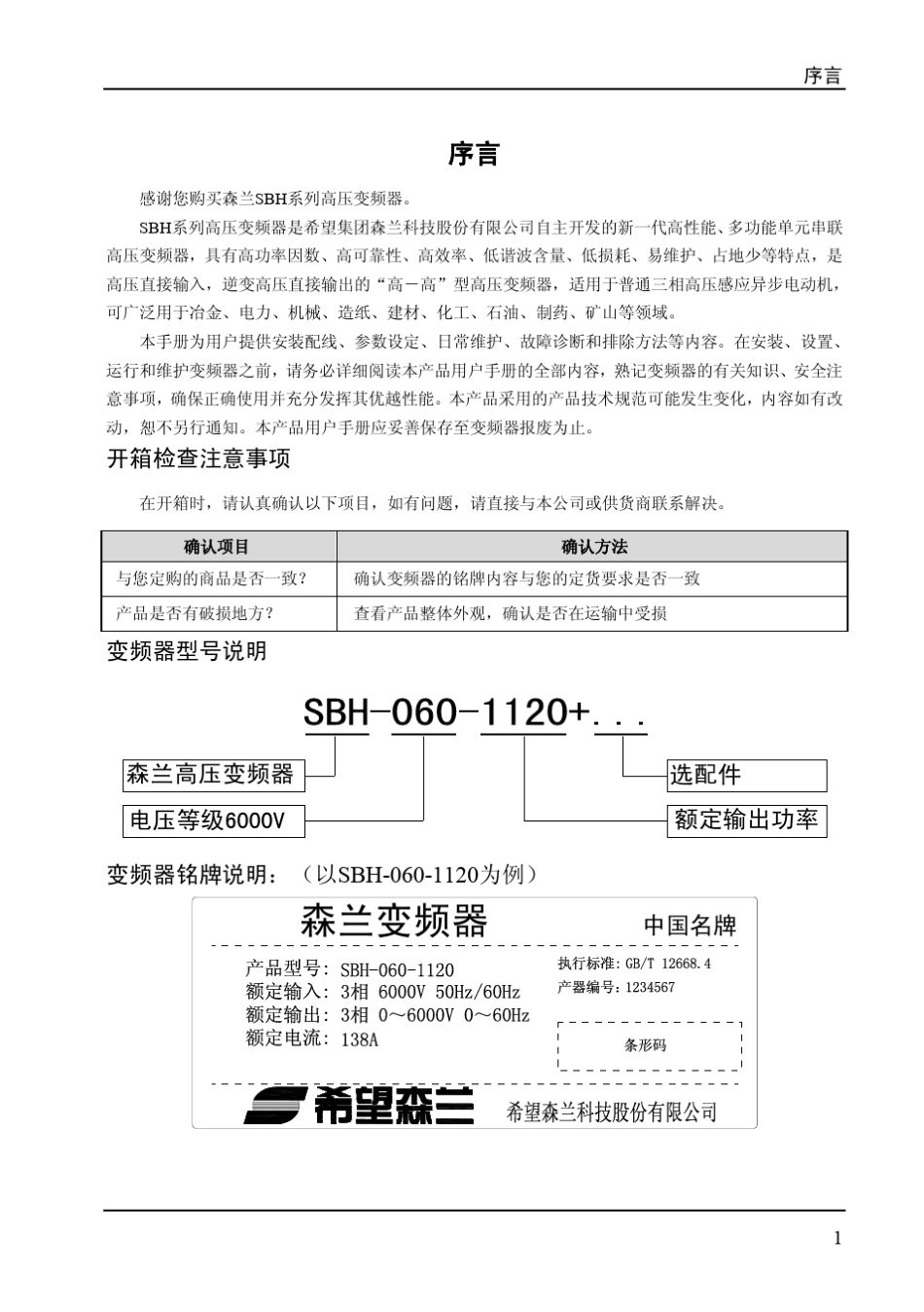 SBH系列高压变频器用户手册_第3页