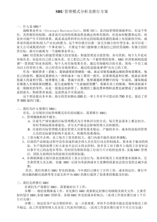 SBU管理模式分析及推行方案草案