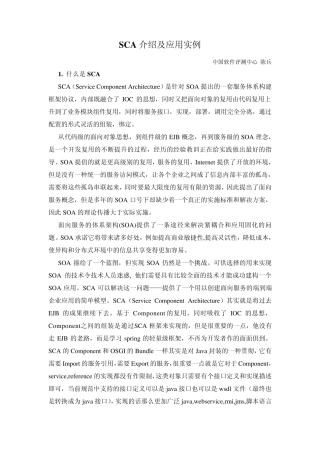 SCA介绍及应用实例