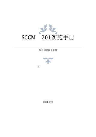 SCCM2012软件部署操作手册