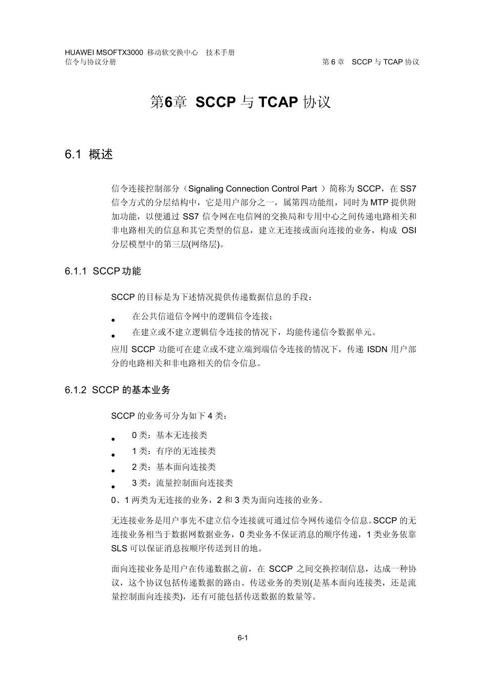 SCCP与TCAP协议_第2页