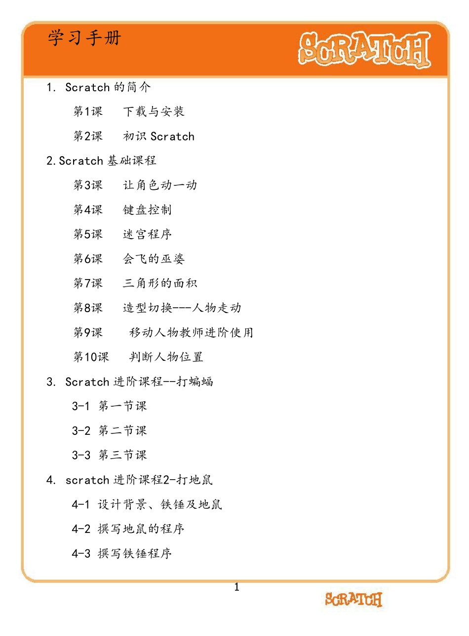 Scratch教案_第1页
