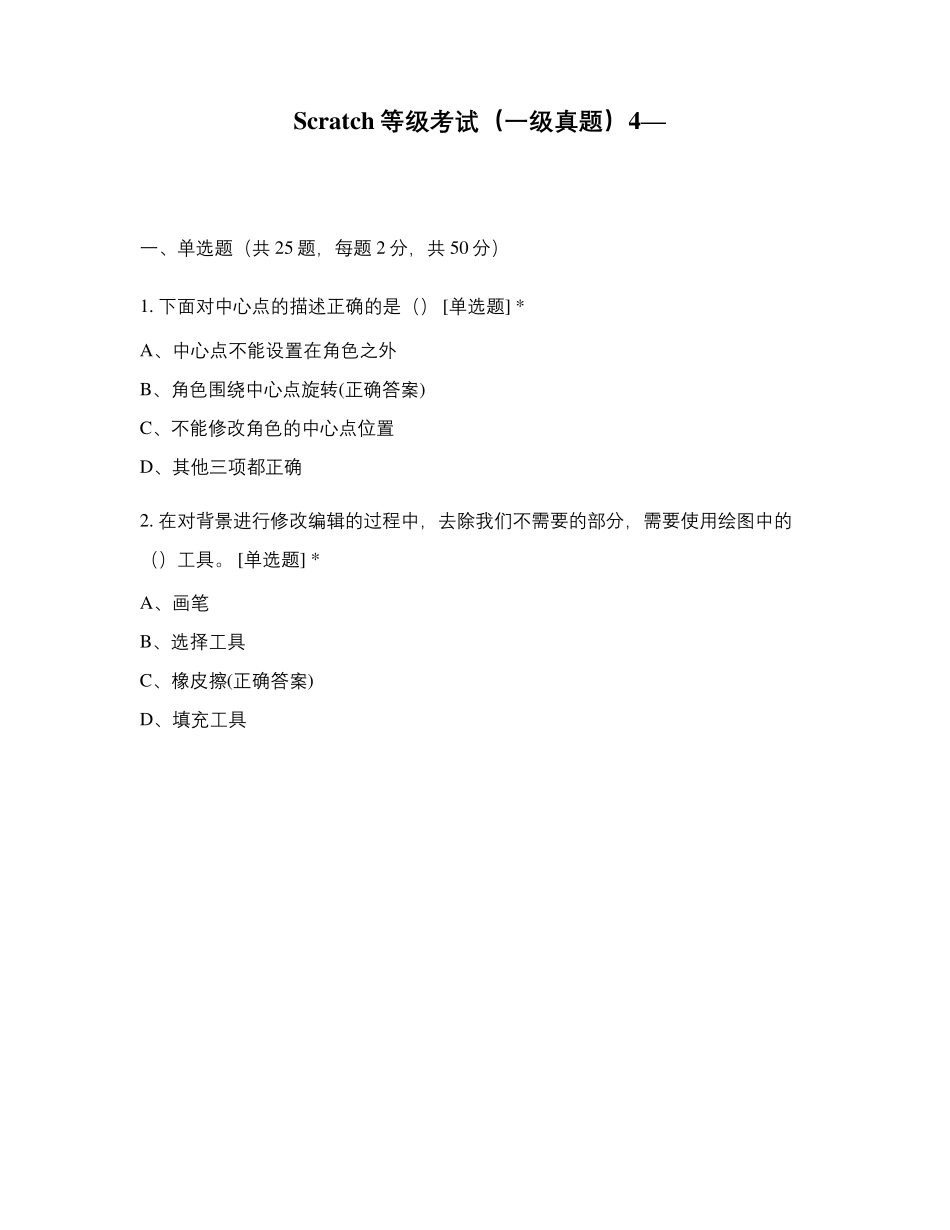 Scratch等级考试(一级真题)4—_第1页