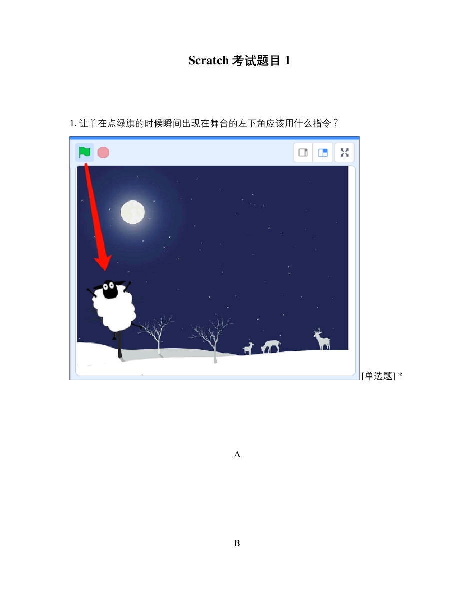 Scratch考试题目1_第1页
