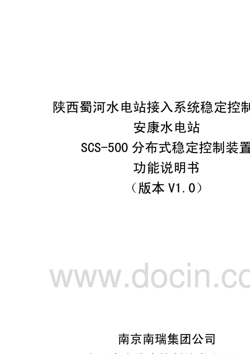 SCS500分布式稳定控制装置功能说明书_第1页