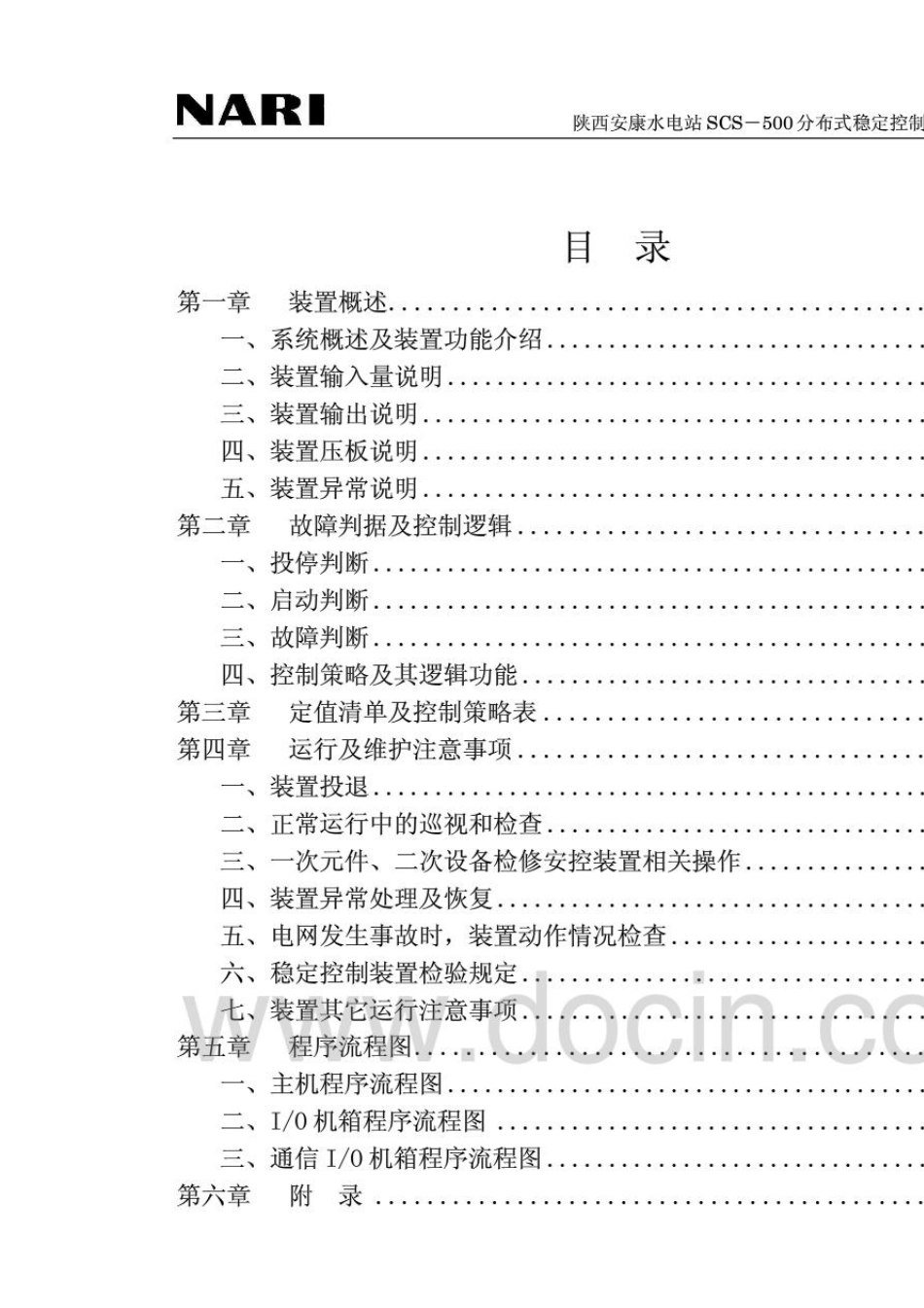 SCS500分布式稳定控制装置功能说明书_第3页