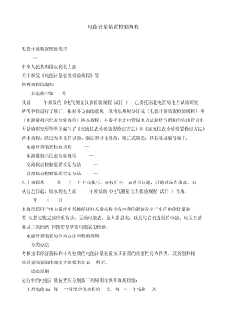 SD109电能计量装置检验规程
