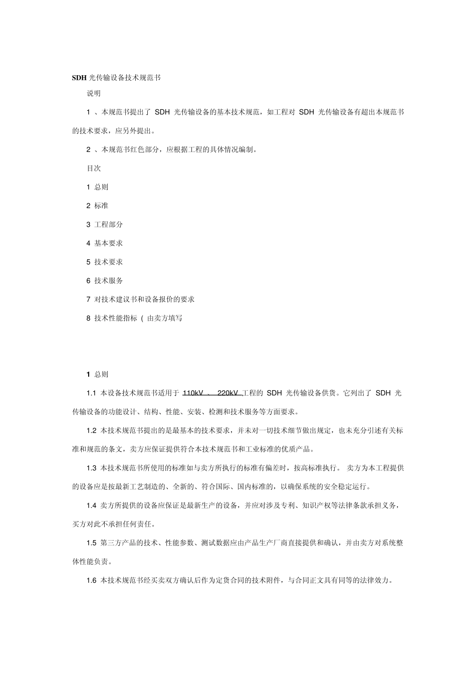 SDH光传输设备技术规范书_第1页