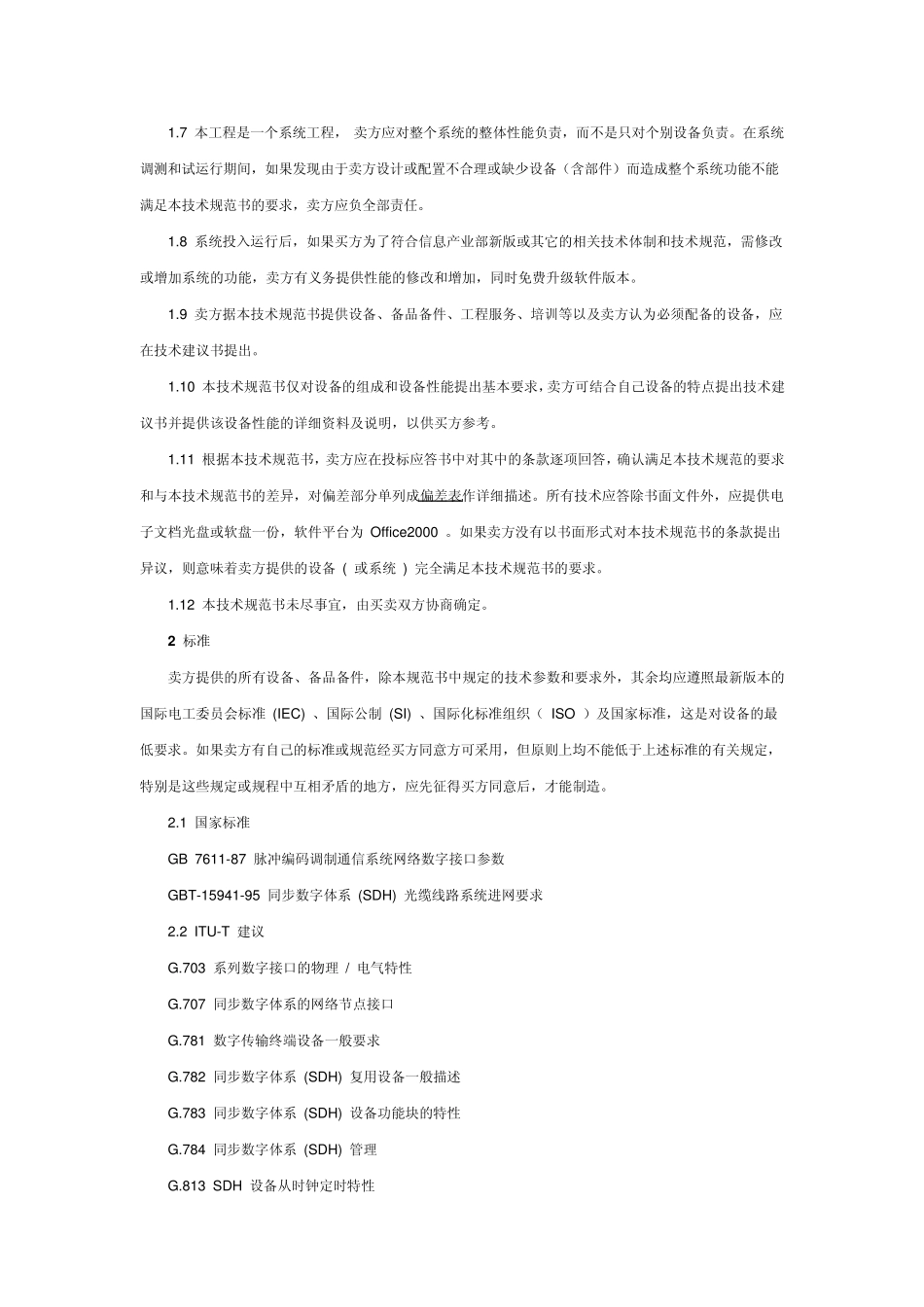 SDH光传输设备技术规范书_第2页