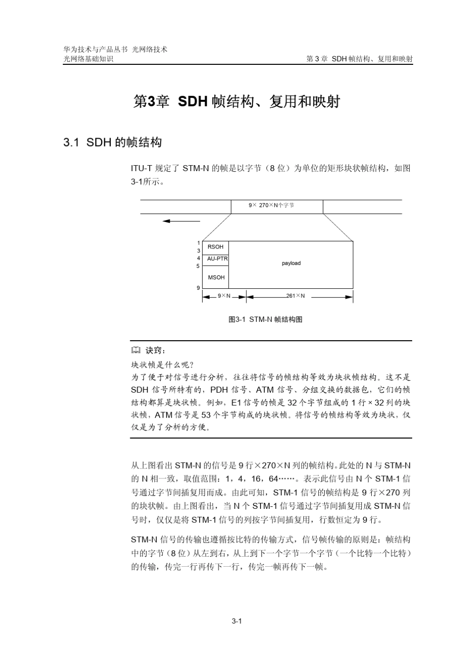 SDH帧结构、复用和映射_第3页