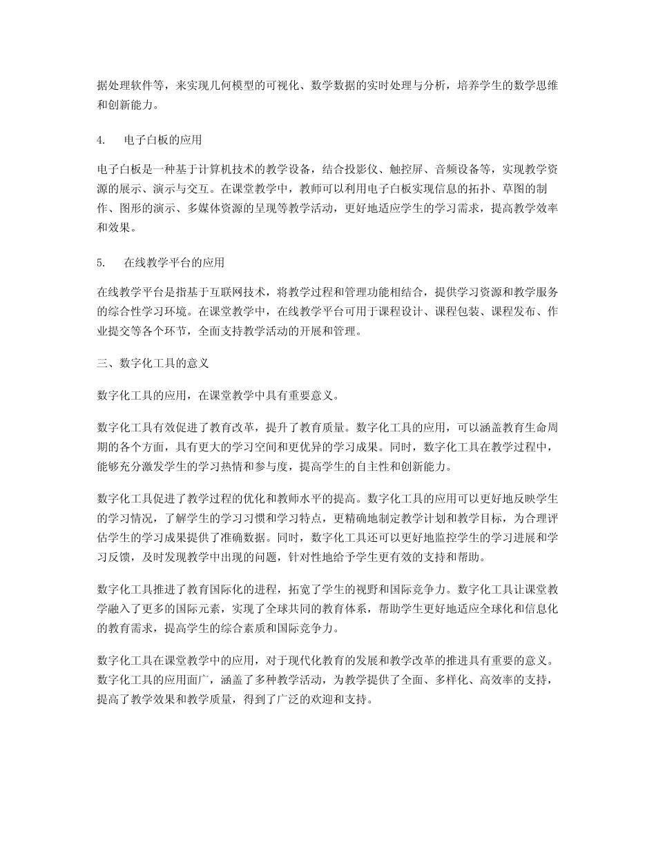 数字化工具在课堂教学中的应用_第2页