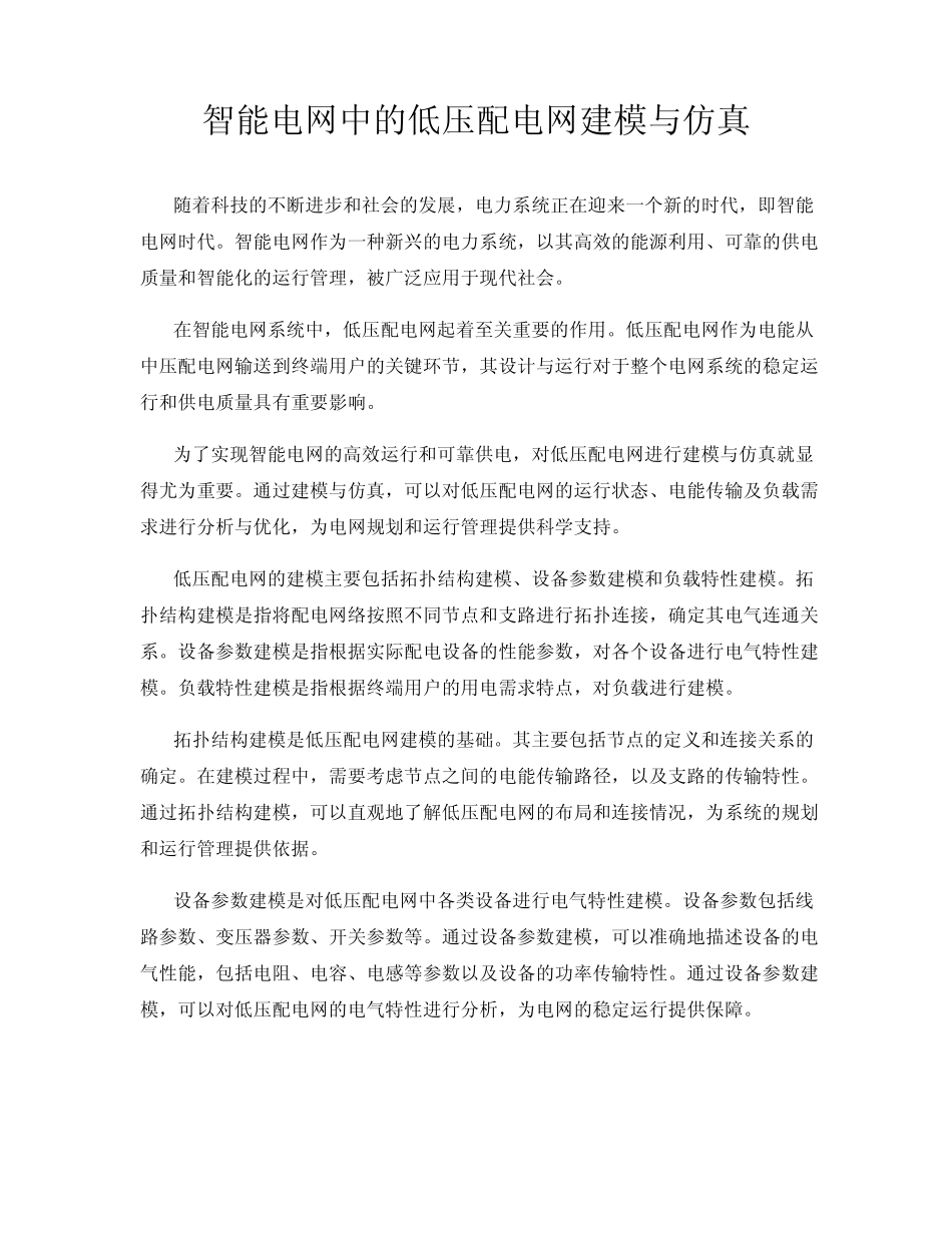 智能电网中的低压配电网建模与仿真_第1页