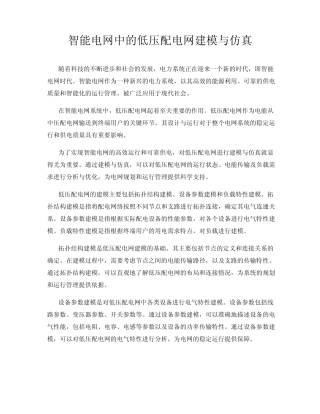 智能电网中的低压配电网建模与仿真