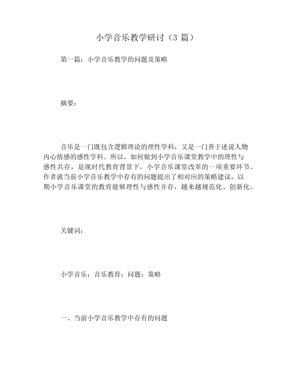 小学音乐教学研讨(3则)_第1页