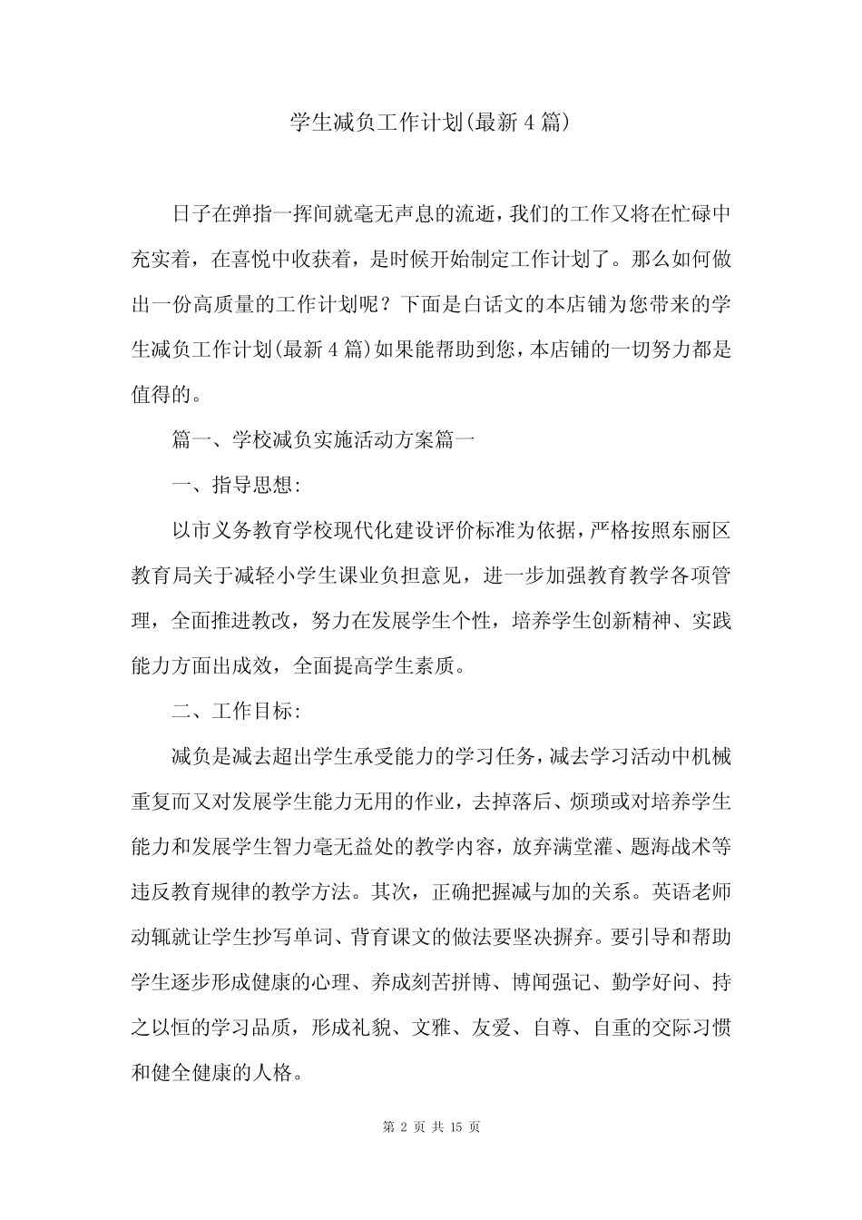 学生减负工作计划(最新4则)_第2页