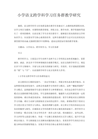小学语文跨学科学习任务群教学研究