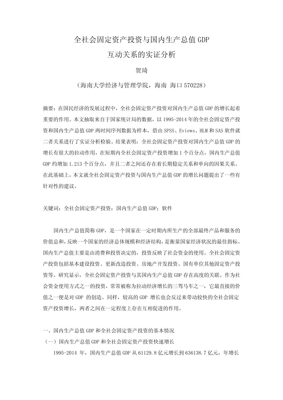 全社会固定资产投资与国内生产总值GDP互动关系的实证分析_第2页