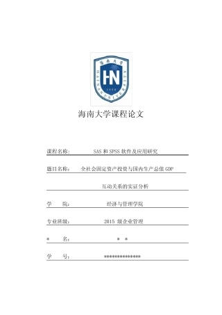 全社会固定资产投资与国内生产总值GDP互动关系的实证分析