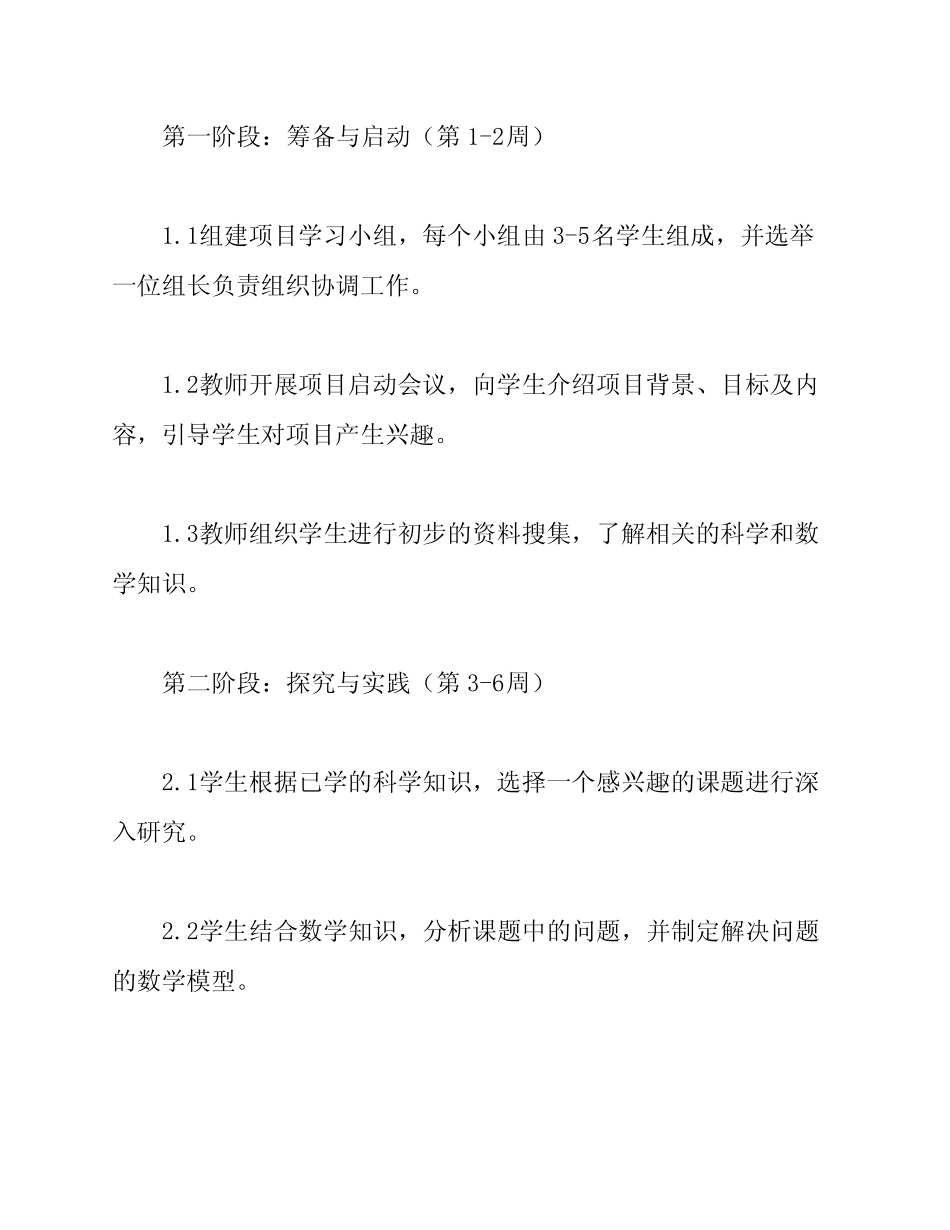 小学科学与小学数学跨学科项目学习活动方案_第2页
