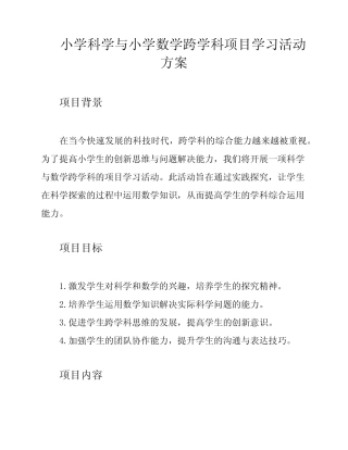 小学科学与小学数学跨学科项目学习活动方案