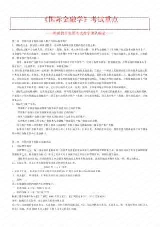 2.《国际金融学》考试重点