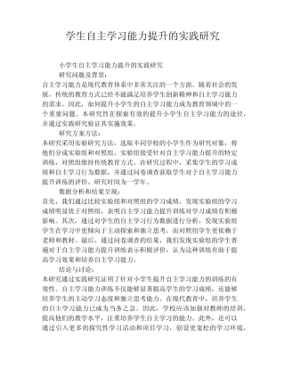 小学生自主学习能力提升的实践研究