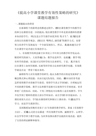【VIP专享】提高小学课堂教学有效性策略的研究结题报告