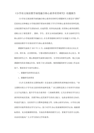 【结题报告】《小学语文阅读教学深度融合核心素养培育研究》结题