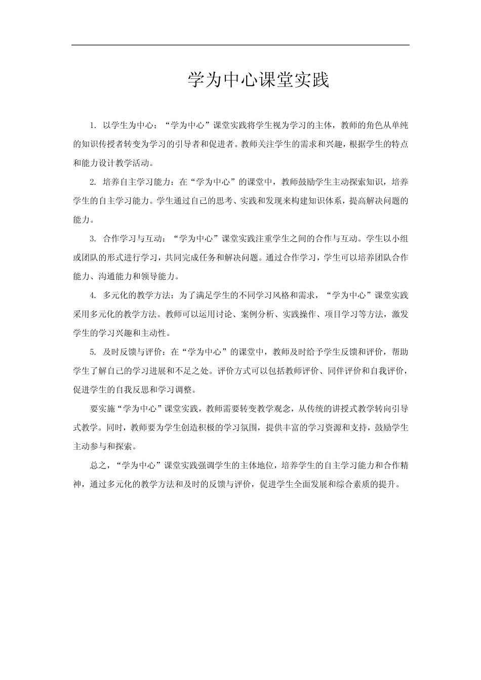 学为中心课堂实践_第1页