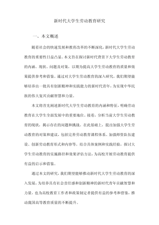 新时代大学生劳动教育研究