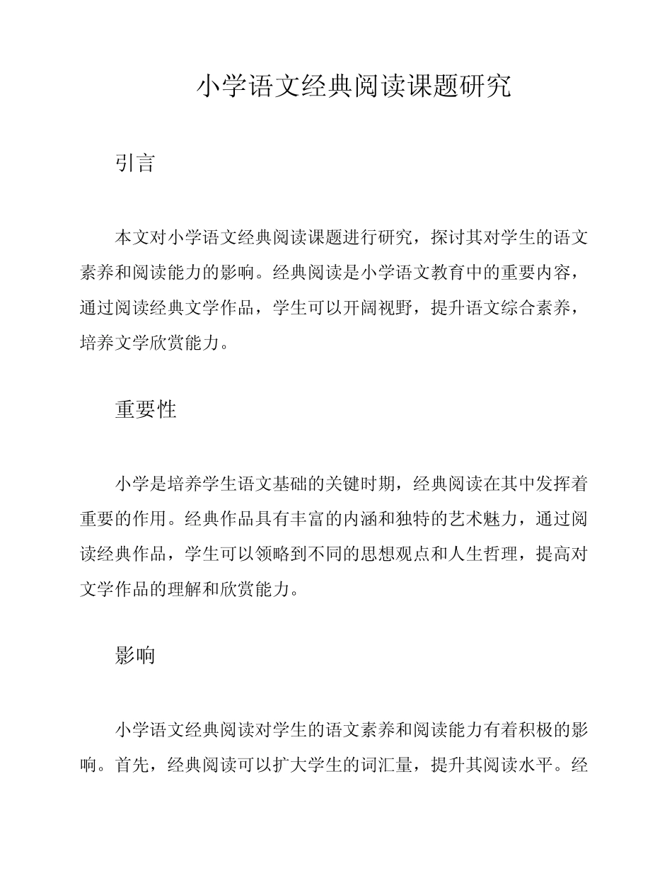 小学语文经典阅读课题研究_第1页