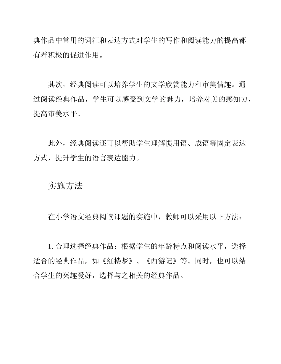 小学语文经典阅读课题研究_第2页