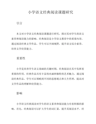 小学语文经典阅读课题研究