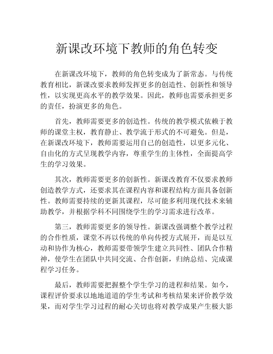 新课改环境下教师的角色转变_第1页