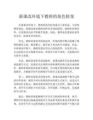 新课改环境下教师的角色转变