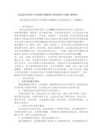 信息技术环境下有效教学策略和方法的研究中期汇报
